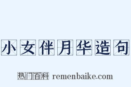 小女伴月华造句是什么意思的图片